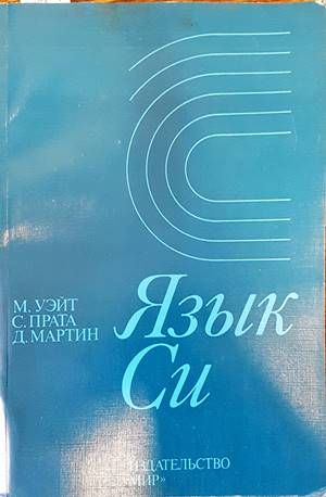 Язык Си