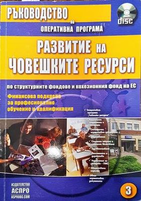 Ръководство по оперативна програма Развитие на конкурентоспособността на българската икономика по структурните фондове и кохезионния фонд на ЕС.  Част 3