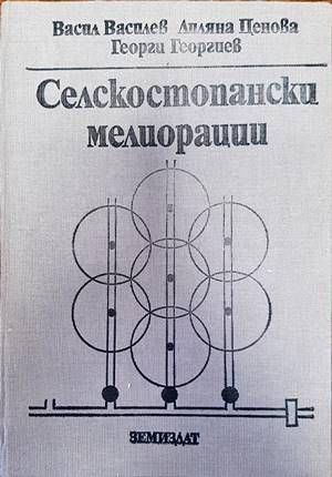 Селскостопански мелиорации