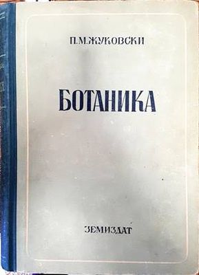 Ботаника