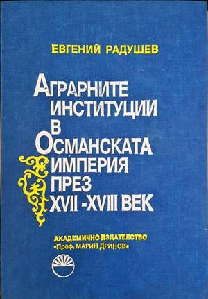 Аграрните институции в Османската империя през XVII-XVIII век