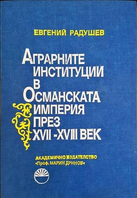 Аграрните институции в Османската империя през XVII-XVIII век