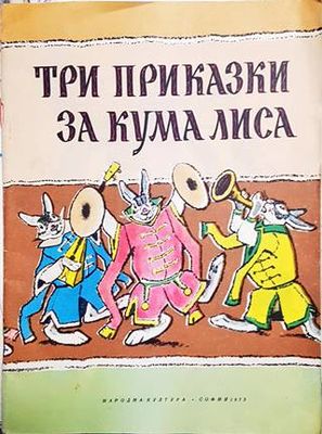 Три приказки за Кума Лиса