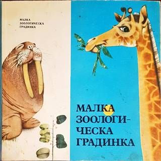 Малка зоологическа градинка