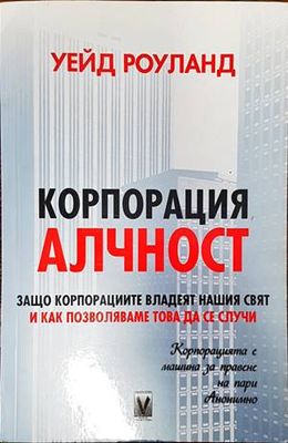 Корпорация Алчност