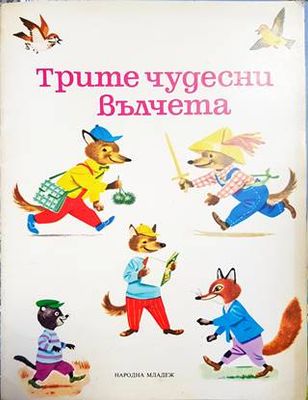 Трите чудесни вълчета