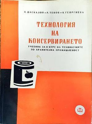 Технология на консервирането