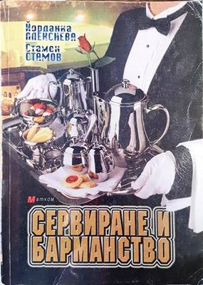 Сервиране и барманство