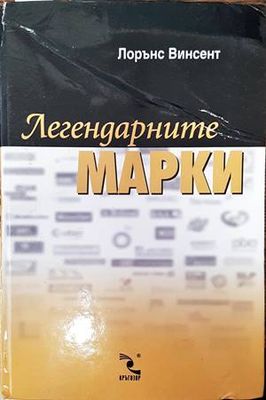 Легендарните марки