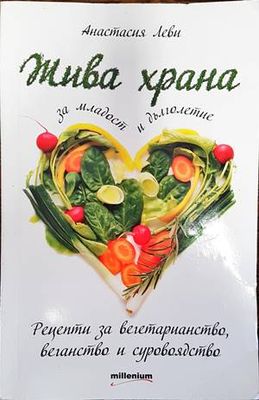 Жива храна за младост и дълголетие