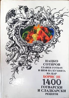 1400 готварски и сладкарски рецепти