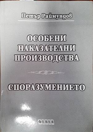 Особени наказателни производства. Споразумението