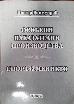 Особени наказателни производства. Споразумението