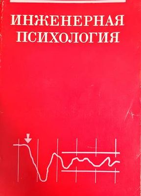 Инженерная психология