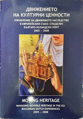 Движението на културни ценности. Управление на движимото наследство в Европейския съюз: Споделен българо-холандски опит 2005-2008