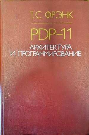 PDP-11. Архитектура и программирование