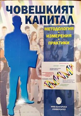 Човешкият капитал - методология, измерения, практики