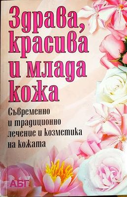 Здрава, красива и млада жена