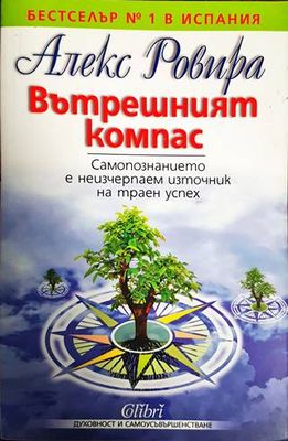 Вътрешният компас