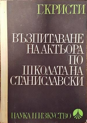 Възпитаване на актьора по школата на Станиславски