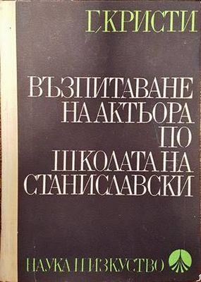 Възпитаване на актьора по школата на Станиславски