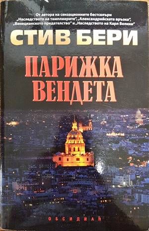 Парижка вендета