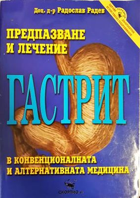 Гастрит: Предпазване и лечение
