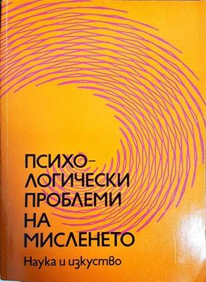 Психологически проблеми на мисленето
