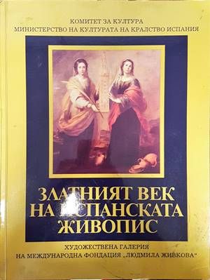 Златният век на испанската живопис