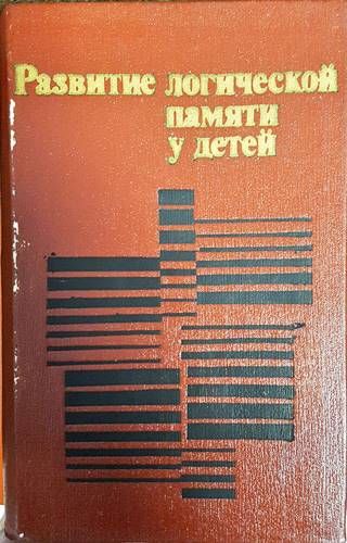 Развитие логической памяти у детей Развитие логической памяти у детей