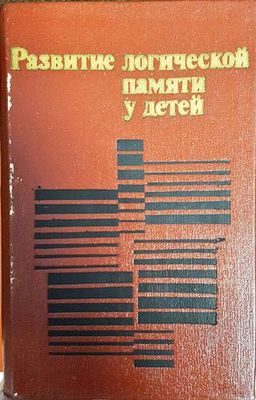Развитие логической памяти у детей