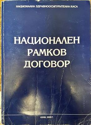 Национален рамков договор