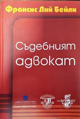 Съдебният адвокат