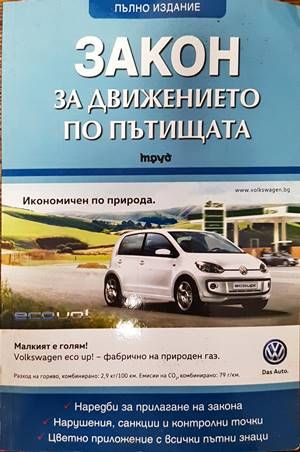Закон за движението по пътищата Закон за движението по пътищата
