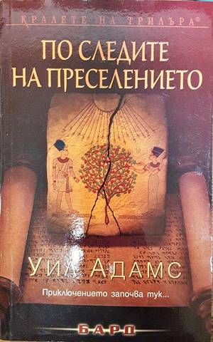 По следите на преселението