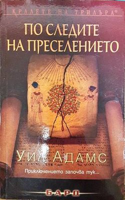 По следите на преселението