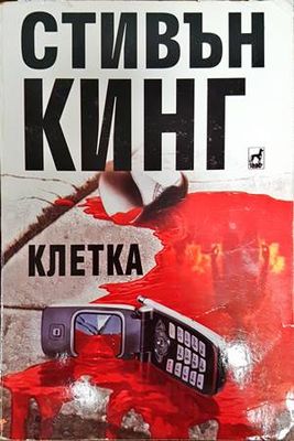 Клетка