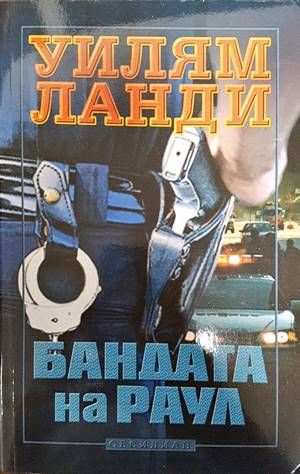 Бандата на Раул