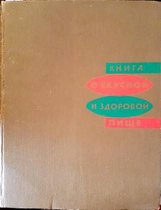 Книга о вкусной и здоровой пище
