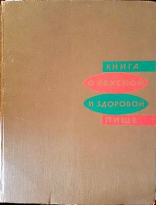 Книга о вкусной и здоровой пище