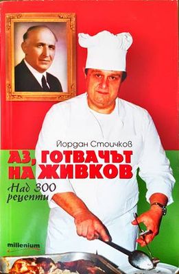 Аз, готвачът на Живков