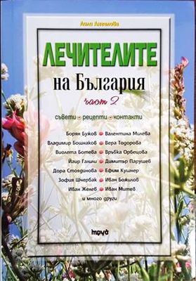 Лечителите на България. Част 2