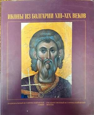 Иконы из Болгарии XIII-XIX веков