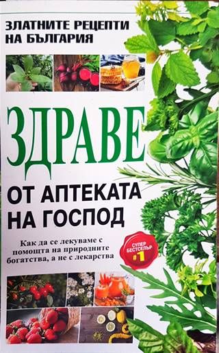 Здраве от аптеката на Господ Здраве от аптеката на Господ