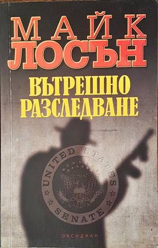 Вътрешно разследване