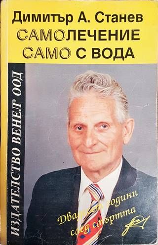 Самолечение само с вода