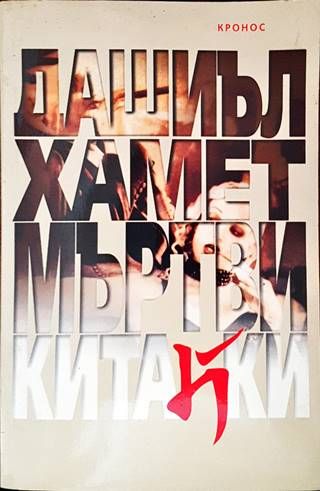 Мъртви китайки Мъртви китайки