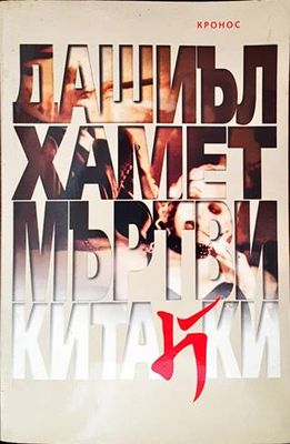 Мъртви китайки