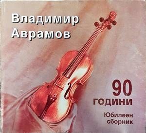 Владимир Аврамов на 90 години