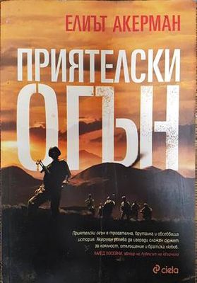 Приятелски огън